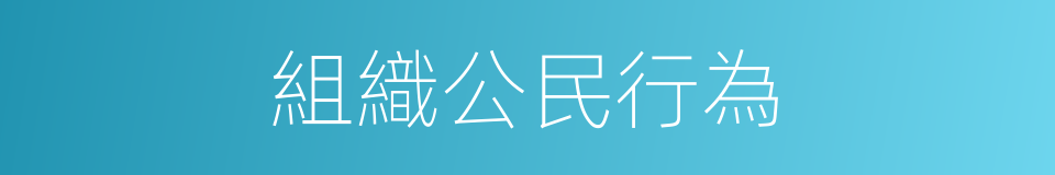 組織公民行為的同義詞