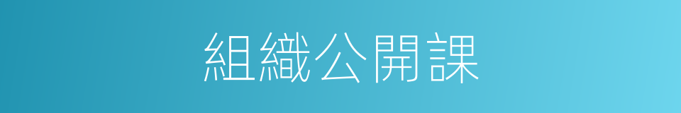 組織公開課的同義詞