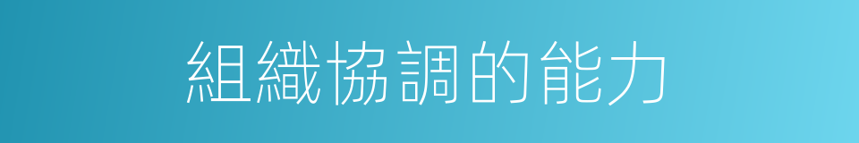 組織協調的能力的同義詞