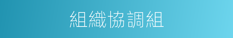 組織協調組的同義詞