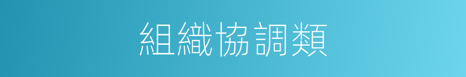 組織協調類的同義詞