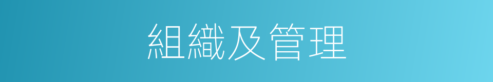 組織及管理的同義詞