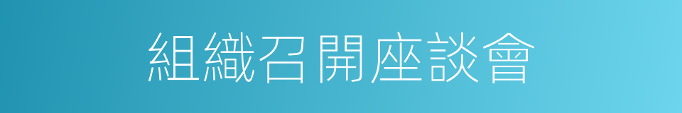 組織召開座談會的同義詞