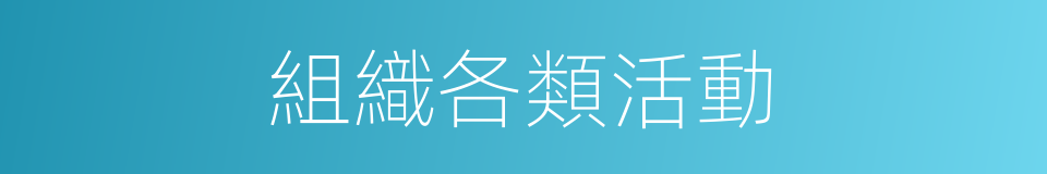 組織各類活動的同義詞