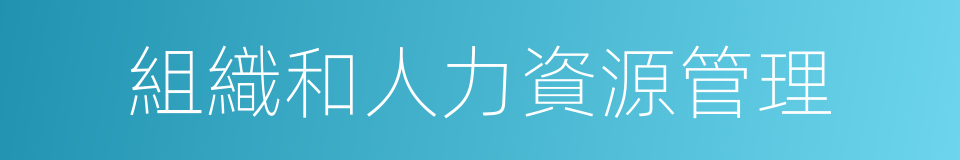 組織和人力資源管理的同義詞