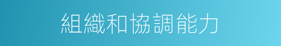 組織和協調能力的同義詞