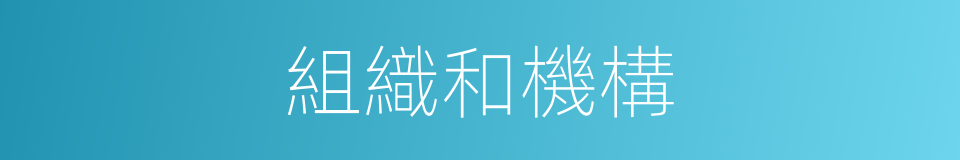 組織和機構的同義詞