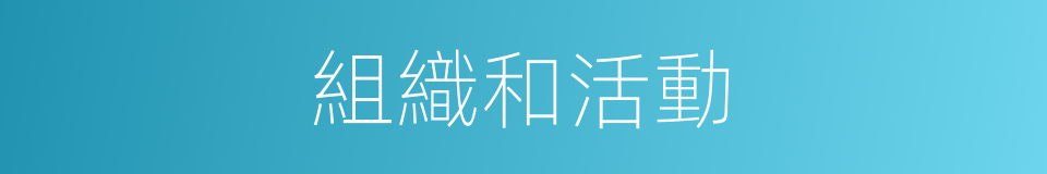 組織和活動的同義詞