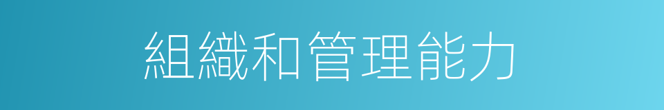 組織和管理能力的同義詞