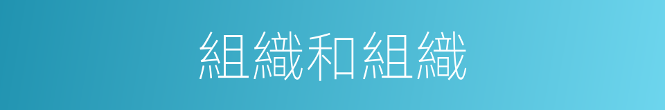 組織和組織的同義詞