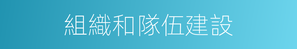 組織和隊伍建設的同義詞