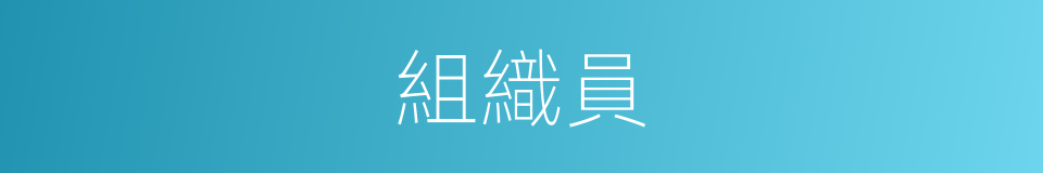 組織員的同義詞