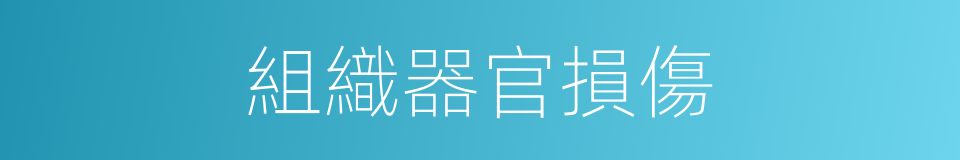 組織器官損傷的同義詞