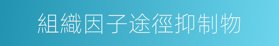 組織因子途徑抑制物的同義詞