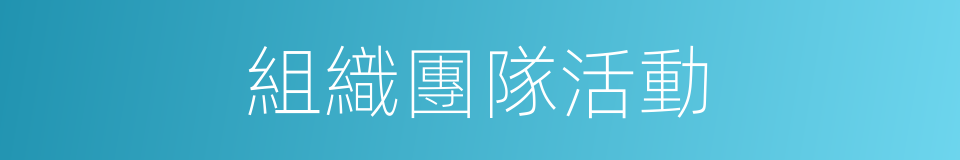 組織團隊活動的同義詞