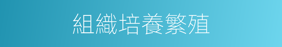 組織培養繁殖的同義詞