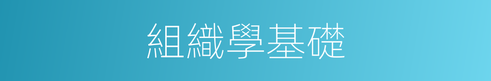 組織學基礎的同義詞