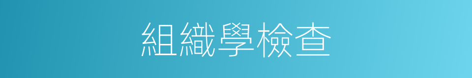 組織學檢查的同義詞
