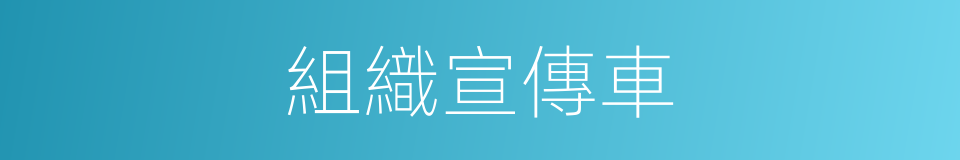 組織宣傳車的同義詞