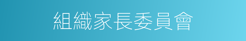 組織家長委員會的同義詞