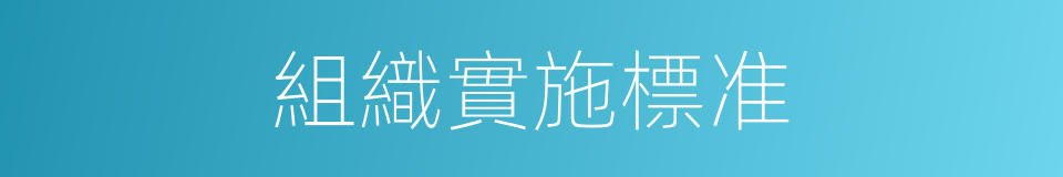 組織實施標准的同義詞
