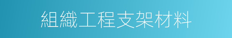 組織工程支架材料的同義詞