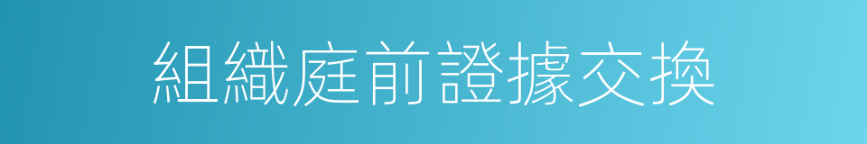 組織庭前證據交換的同義詞