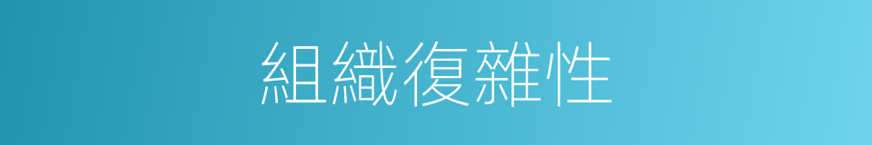 組織復雜性的同義詞