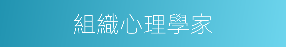 組織心理學家的同義詞