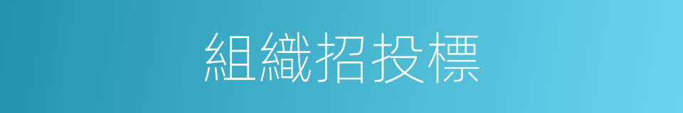 組織招投標的同義詞