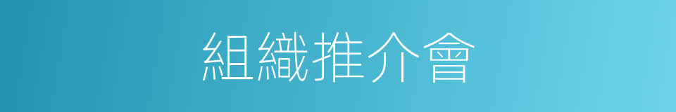 組織推介會的同義詞