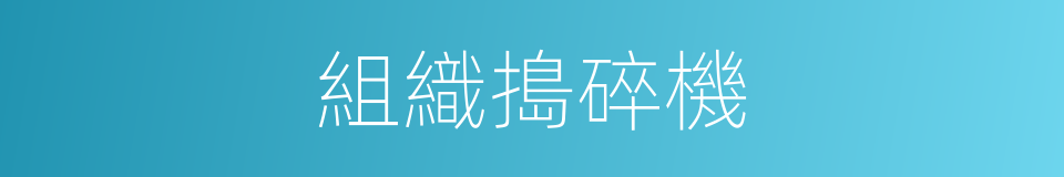 組織搗碎機的同義詞