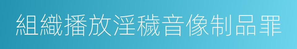 組織播放淫穢音像制品罪的同義詞