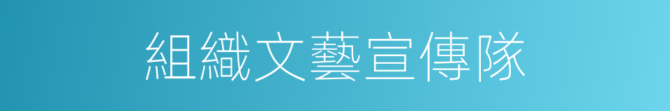 組織文藝宣傳隊的同義詞