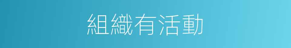 組織有活動的同義詞