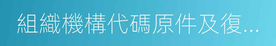 組織機構代碼原件及復印件的同義詞