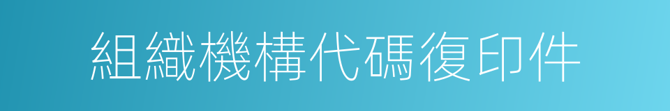 組織機構代碼復印件的同義詞