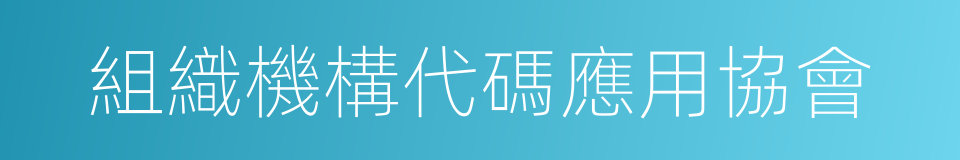 組織機構代碼應用協會的同義詞