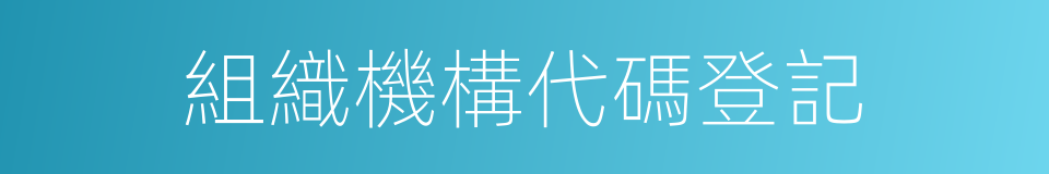 組織機構代碼登記的同義詞