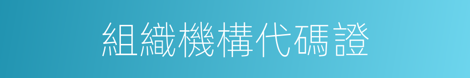 組織機構代碼證的同義詞