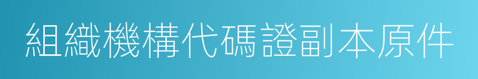 組織機構代碼證副本原件的同義詞