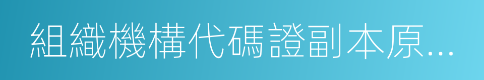 組織機構代碼證副本原件及復印件的同義詞