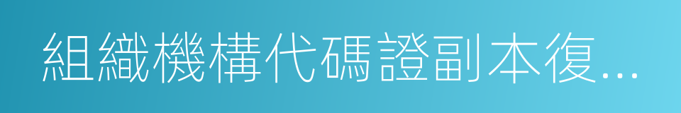 組織機構代碼證副本復印件的同義詞