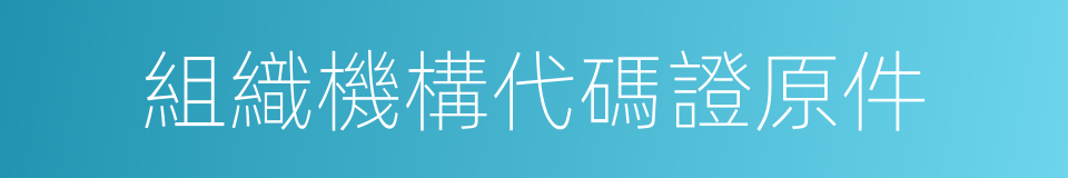 組織機構代碼證原件的同義詞