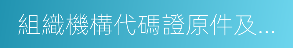 組織機構代碼證原件及復印件的同義詞