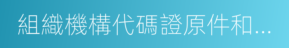 組織機構代碼證原件和復印件的同義詞