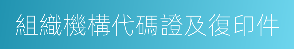 組織機構代碼證及復印件的同義詞