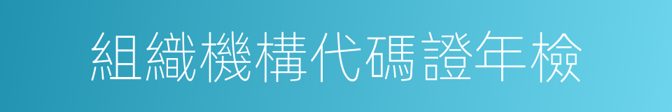 組織機構代碼證年檢的同義詞