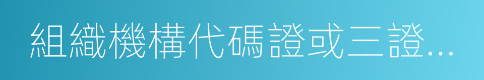 組織機構代碼證或三證合一的營業執照的同義詞