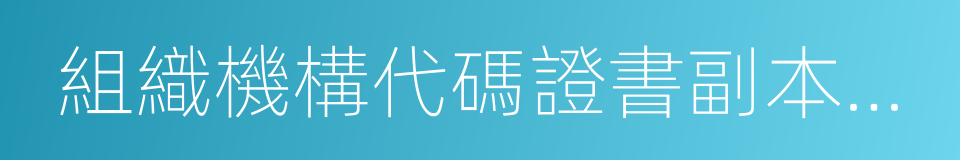 組織機構代碼證書副本復印件的同義詞